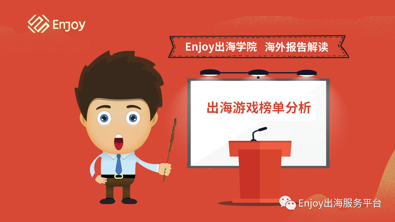 Enjoy出海学院短视频丨出海游戏下载量&营收分析 - 移动互联网出海,出海服务,海外的行业服务平台 - Enjoy出海